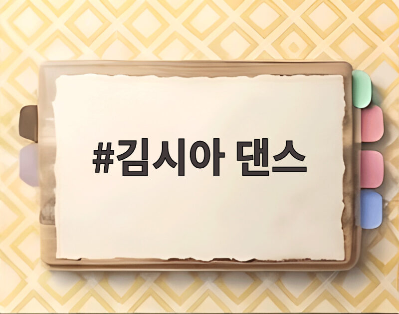 김시아 댄스 실력이 놀라운 토요일에서 공개된 반전 이야기 1 김시아 댄스