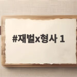 재벌X형사 1 다시 보기 전에 알아야 할 반전과 시즌2 소식 재벌x형사 1