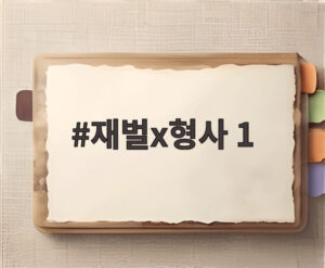 재벌x형사 1