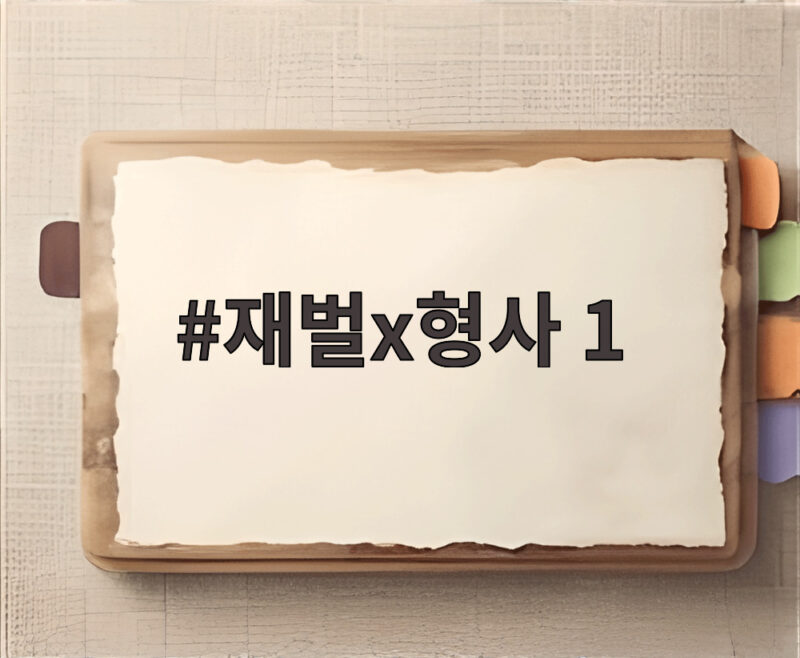 재벌X형사 1 다시 보기 전에 알아야 할 반전과 시즌2 소식 1 재벌x형사 1