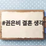 권은비 결혼 생각 솔직하게 밝힌 이유와 살림남2에서 나눈 이야기 권은비 결혼 생각