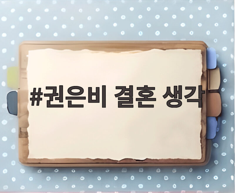 권은비 결혼 생각 솔직하게 밝힌 이유와 살림남2에서 나눈 이야기 1 권은비 결혼 생각