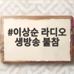 이상순 라디오 생방송 불참