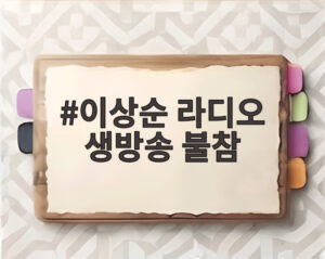 이상순 라디오 생방송 불참