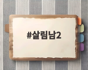 살림남2