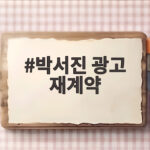 박서진 광고 재계약 성공 소식 부모님 기쁨과 새로운 다짐 박서진 광고 재계약