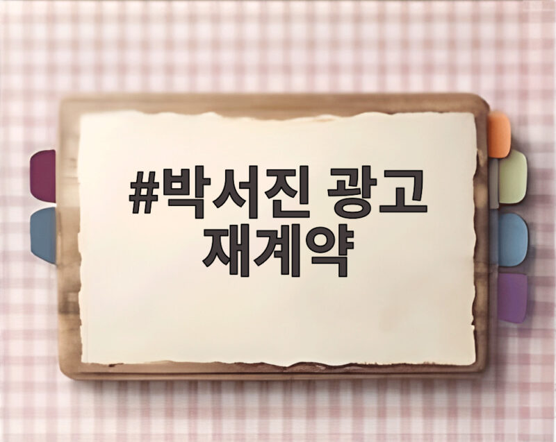 박서진 광고 재계약 성공 소식 부모님 기쁨과 새로운 다짐 1 박서진 광고 재계약