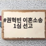 권혁빈 이혼소송 1심 선고 이번주 8조원대 재산분할 쏠리는 관심 권혁빈 이혼소송 1심 선고