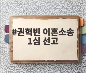 권혁빈 이혼소송 1심 선고