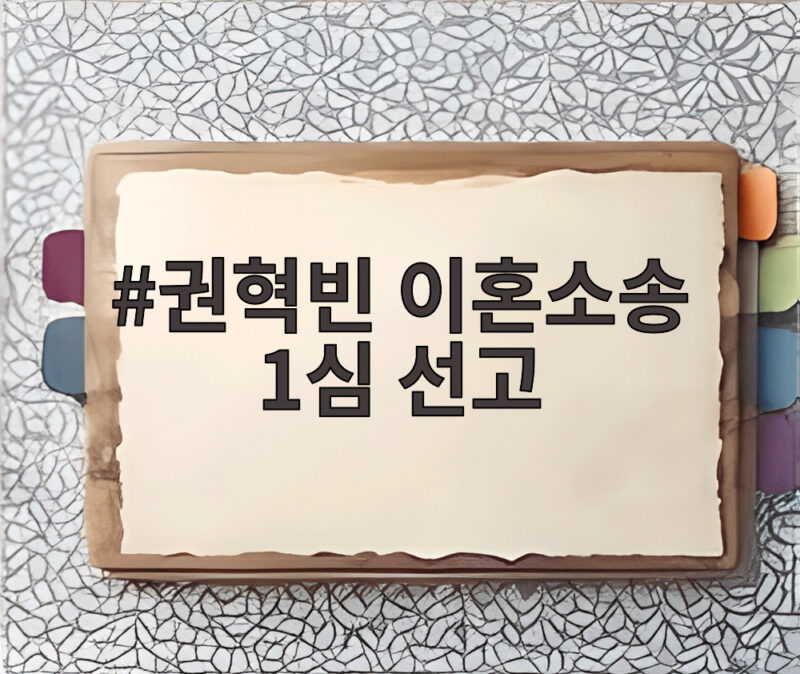 권혁빈 이혼소송 1심 선고 이번주 8조원대 재산분할 쏠리는 관심 1 권혁빈 이혼소송 1심 선고