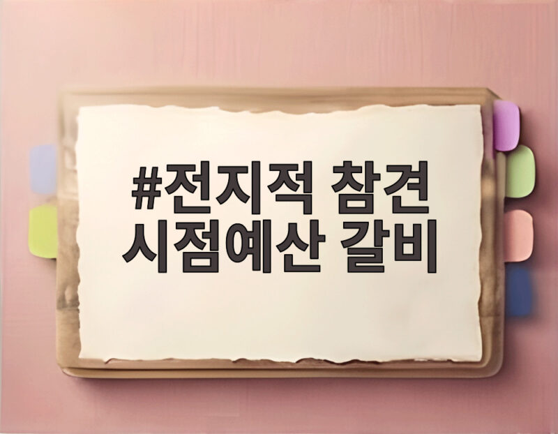 전지적 참견 시점예산 갈비