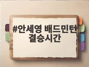안세영 배드민턴 결승시간