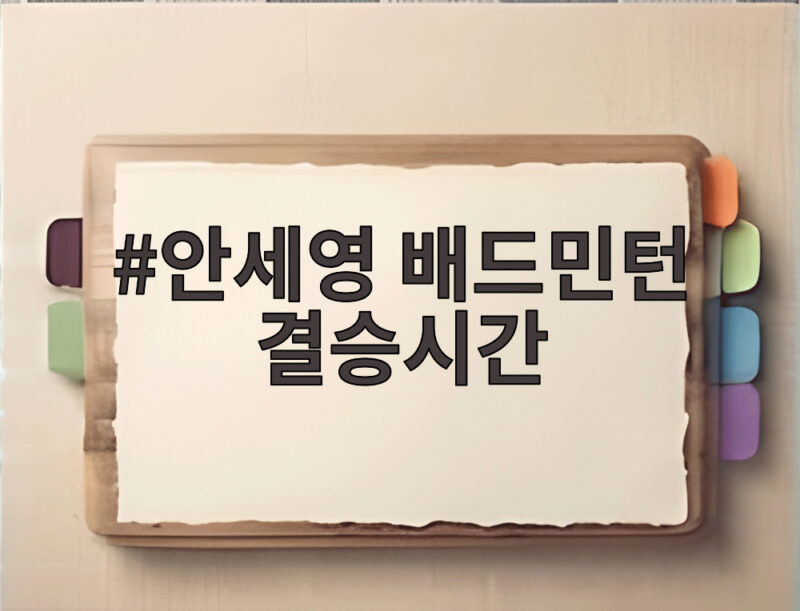 안세영 배드민턴 결승시간