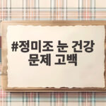 정미조 눈 건강 문제 고백