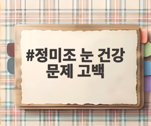 정미조 눈 건강 문제 고백