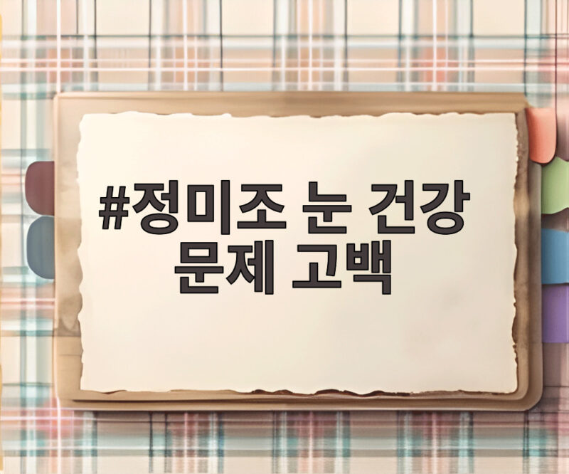 정미조 눈 건강 문제 고백 선글라스 이유와 앙드레김 스캔들 일화 1 정미조 눈 건강 문제 고백