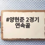 양현준 2경기 연속골 아시안게임 앞두고 셀틱에서 터진 귀중한 승리 양현준 2경기 연속골