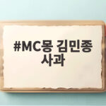 MC몽 김민종 사과 늦은 사과가 남긴 상처와 회복의 시간 MC몽 김민종 사과