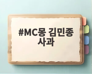 MC몽 김민종 사과