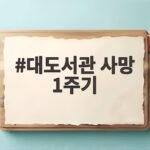 대도서관 사망 1주기