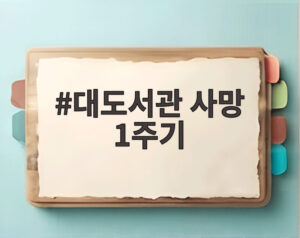 대도서관 사망 1주기