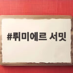 뤼미에르 서밋 K콘텐츠가 세계 콘텐츠 시장을 이끄는 길 뤼미에르 서밋