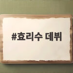 효리수 데뷔 소녀시대 새 유닛 음악중심 뒤풀이 술뚜껑 눈에 끼고 털털 효리수 데뷔