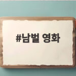 남벌 영화 이병헌 고윤정 조승연까지 캐스팅 어떤 내용일까 남벌 영화