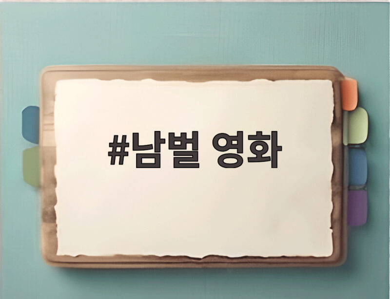 남벌 영화