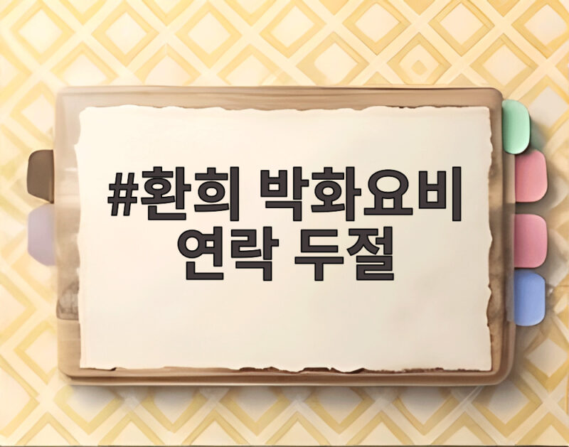 환희 박화요비 연락 두절