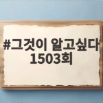 그것이 알고싶다 1503회 천안 교회 아이는 왜 교회를 떠나지 못했나 그것이 알고싶다 1503회