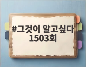 그것이 알고싶다 1503회