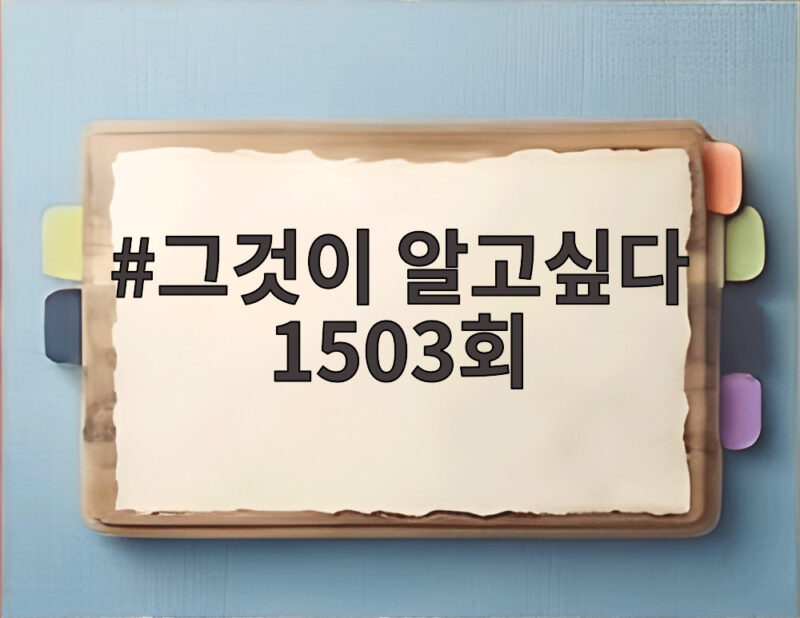 그것이 알고싶다 1503회