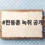 한동훈 녹취 공개 김승원 신약 로비 의혹 논란 핵심 총정리 한동훈 녹취 공개
