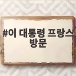 이 대통령 프랑스 방문