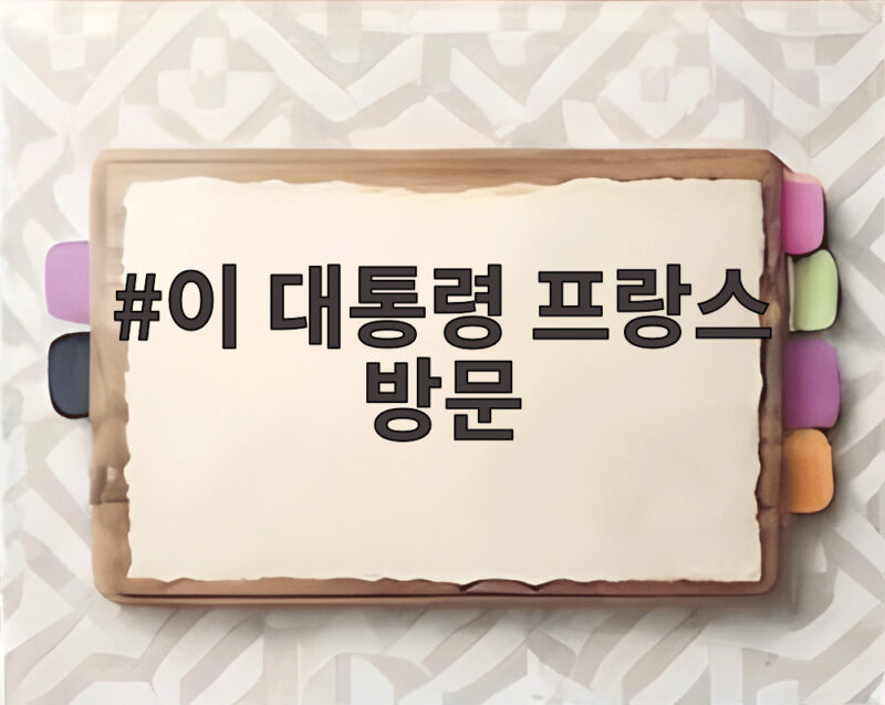이 대통령 프랑스 방문 140년 인연을 미래로 잇는 외교 1 이 대통령 프랑스 방문
