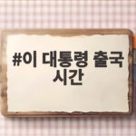 이 대통령 출국 시간