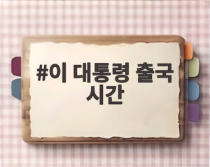 이 대통령 출국 시간