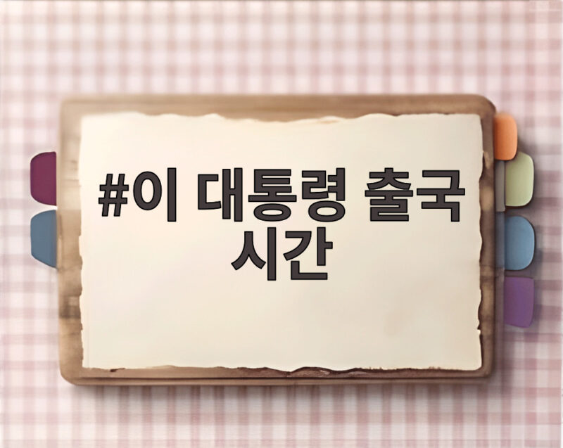 이 대통령 출국 시간