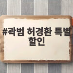 곽범 허경환 특별 할인, 아들보다 스승에게만 베푼 사연 곽범 허경환 특별 할인