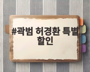 곽범 허경환 특별 할인