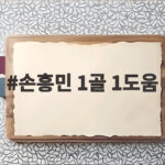 손흥민 1골 1도움, 7경기 침묵 깨고 흥부 듀오 재가동 손흥민 1골 1도움