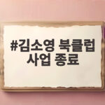 김소영 북클럽 사업 종료 6년 만에 마무리하게 된 속사정 김소영 북클럽 사업 종료
