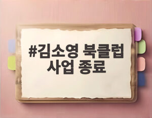 김소영 북클럽 사업 종료