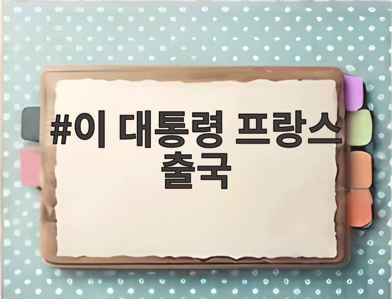 이 대통령 프랑스 출국