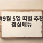 9월 5일 띠별 추천 점심메뉴 확인하고 운 좋은 하루 만들어요 9월 5일 띠별 추천 점심메뉴