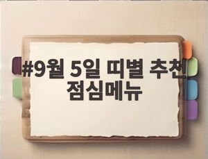 9월 5일 띠별 추천 점심메뉴