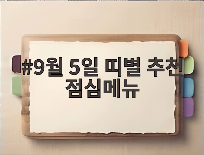 9월 5일 띠별 추천 점심메뉴