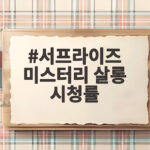 서프라이즈 미스터리 살롱 시청률 이찬원 공약과 30회 반전 이야기 서프라이즈 미스터리 살롱 시청률