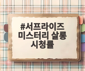 서프라이즈 미스터리 살롱 시청률